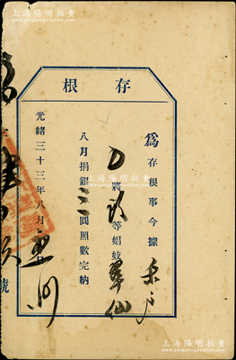 光緒三十三年（1907年）“妓女捐”存根1枚，事為“樂戶”（即妓院）繳納頭等娼妓翠仙八月捐銀三圓，屬清代少見之捐稅實(shí)物，八成新