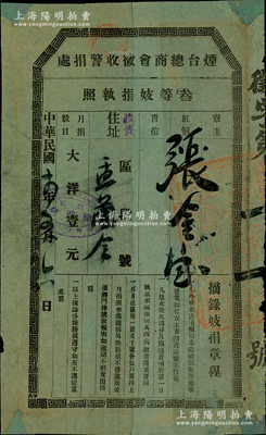 民國十四年（1925年）煙臺(tái)總商會(huì)征收警捐處“叁等妓捐執(zhí)照”1張，由“紅倌”張金寶氏月捐大洋壹元，且印有“摘錄妓捐章程”；民國妓女捐之歷史實(shí)物，其顯著之處在于征收對(duì)象則分印為“寮主（即妓院老板，妓院又稱娼寮）、紅倌（可賣身留宿之娼妓）、青倌（只賣藝而不賣身者）”三類；保存尚佳，背有貼補(bǔ)，敬請(qǐng)預(yù)覽
