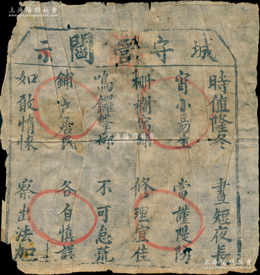 清代“城守營閻示”告示1張，上印“時(shí)值隆冬，晝短夜長，宵小易生，當(dāng)謹(jǐn)隄防，柵欄窩鋪，修理宜佳，鳴鑼擊梆，不可怠荒，鋪戶居民，各自慎詳，如敢惰悚，察出法加”字樣，保存尚佳，敬請(qǐng)預(yù)覽