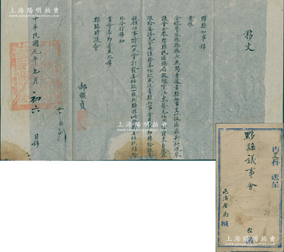 民國元年（1912年）黟縣知事郝繼貞（同治進(jìn)士）致縣臨時(shí)議會(huì)之“移文”1件，事為公舉黟縣民團(tuán)總局教練官汪東鰲充任城區(qū)區(qū)長一職等情，另附有黟縣官封1個(gè)；保存尚佳，敬請(qǐng)預(yù)覽