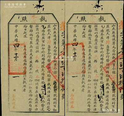 民國四年（1915年）“山東鹽運(yùn)使署”執(zhí)照共2張，分別發(fā)給蓬萊“寶盛和”和“寶盛棧”商號(hào)，收繳販運(yùn)“百斤鹽稅大洋肆角”，屬民國鹽稅制度之歷史實(shí)證，少見，七五成新
