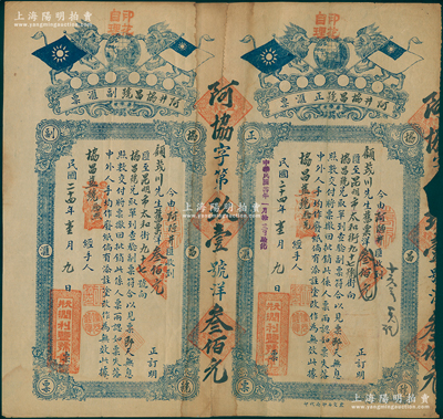 民國二十四年（1935年）元井·潤利鹽號(hào)簽發(fā)之“阿井協(xié)昌號(hào)匯票”1份，含正票和副票，由阿陋井（祿豐縣著名鹽井，明洪武年間開創(chuàng)）收到洋300元匯至昆明向協(xié)昌號(hào)兌取，上印雙獅地球與雙旗圖；此乃云南之鹽商匯票，頗具史料研究價(jià)值，七五成新