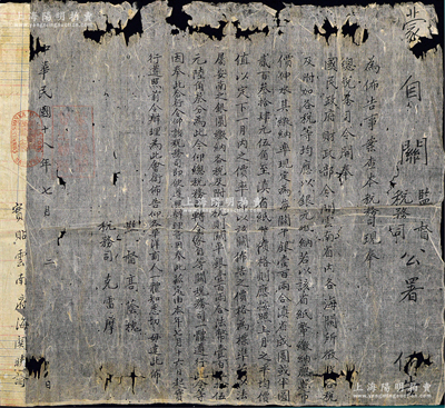 民國十八年（1929年）云南“蒙自關(guān)監(jiān)督、稅務(wù)司公署”大型布告1張，事為“奉國民政府財(cái)政部令，云南各海關(guān)所征收各稅及附加各稅等，均應(yīng)以銀元繳納”等情，并開列關(guān)平銀與滇省紙幣、安南銀元之比價(jià)，由監(jiān)督高蔭槐、稅務(wù)司克雷摩簽發(fā)，鈐有關(guān)防和官印；薄皮紙墨書，邊有缺損，然文字無損，保存尚可，敬請(qǐng)預(yù)覽