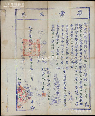 大中華開國四千六百零十年（1912年）“云南大理府浪穹縣高等小學(xué)校”畢業(yè)文憑1張，木刻版大尺寸380×455mm，發(fā)給學(xué)生張尚勛氏，由校長楊春森親筆簽發(fā)，并按傳統(tǒng)開列曾祖、祖、父三代名諱，以示“三世清白”，且號(hào)碼僅為“乙字第貳號(hào)”；此“大中華開國”年份實(shí)際即按黃帝紀(jì)元推算，是年亦為民國元年，然此種紀(jì)年的畢業(yè)證書存世或?yàn)橹畠H見，值得珍視；保存甚佳，敬請(qǐng)預(yù)覽