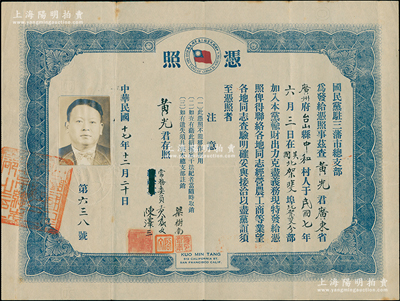 民國十七年（1928年）國民黨駐三藩市總支部“憑照”1張，茲查廣州府臺(tái)山縣黃光君在北美加入本黨，輸財(cái)出力、克盡義務(wù)，現(xiàn)特發(fā)給憑照，俾得聯(lián)絡(luò)各地同志經(jīng)營農(nóng)工商等業(yè)，望各地同志妥與接洽，以盡黨誼；罕見且保存甚佳，八成新