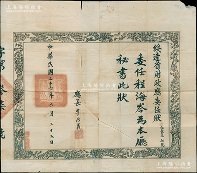 民國二十六年（1937年）“綏遠(yuǎn)省財(cái)政廳委任狀”1張，委任程海岺為本廳秘書，由廳長李居義（后曾代理綏遠(yuǎn)省主席）簽發(fā)；另附1957至1965年程海岺氏之通知、公函、政協(xié)工作組簡(jiǎn)則等一組；保存尚佳，敬請(qǐng)預(yù)覽