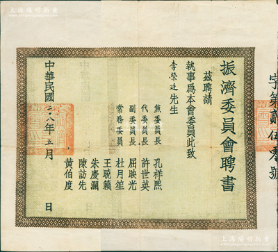 民國二十八年（1939年）“振濟(jì)委員會(huì)聘書”1份，聘請(qǐng)李榮廷先生為本會(huì)委員，由兼委員長孔祥熙、代委員長許世英、副委員長屈映光、常務(wù)委員杜月笙（時(shí)任中國紅十字會(huì)副會(huì)長）、王曉籟等署名；罕見且保存尚佳，敬請(qǐng)預(yù)覽