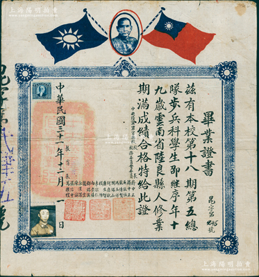 民國三十一年（1942年）“中央陸軍軍官學(xué)校”（即黃埔軍校）畢業(yè)證書1份，發(fā)給本校第十八期第五總隊(duì)步兵科學(xué)生邵繼序氏（云南陸良縣人），由校長蔣中正、校務(wù)委員吳敬恒、戴傳賢、馮玉祥、閻錫山等16名要員聯(lián)名簽發(fā)；罕見品，保存較佳，敬請(qǐng)預(yù)覽和珍視