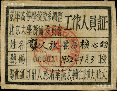 1952年“京津高等學(xué)校院系調(diào)整、北京大學(xué)籌備委員會(huì)”工作人員證1張，布質(zhì)，其編號(hào)為00001號(hào)，發(fā)給核心組職務(wù)的龔人放氏（曾任北京大學(xué)學(xué)術(shù)委員會(huì)委員，詳見百度百科），憑此證可出入于清華、燕京、輔仁、師大、北大；保存甚佳，敬請(qǐng)預(yù)覽