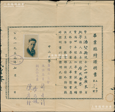 1953年“中山大學(xué)”畢業(yè)臨時(shí)證明書1張，發(fā)給廣東興寧縣學(xué)生潘賢英氏，由籌備委員會(huì)主任許崇清、副主任馮乃超、陳序經(jīng)簽發(fā)，保存尚佳，敬請(qǐng)預(yù)覽