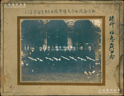 民國二十一年（1932年）“私立金陵女子文理學院本系畢業留影”大型歷史老照片1張，照片實際尺寸260×201mm；金陵女子文理學院，又稱金陵女子大學，是中國第一所女子大學，也是民國時期13所教會大學之一，歷史意義厚重；罕見且保存尚佳，敬請預覽
