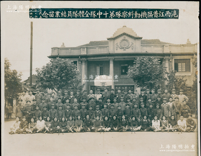 1950年上海“滬西江普區機動糾察隊第十中隊全體隊員結業留念”歷史老照片1張，尺寸273×226mm，保存甚佳，敬請預覽