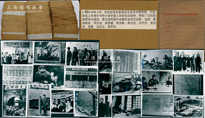 “毛主席主辦農民運動講習所舊址紀念館”（即廣州農講所）檔案舊存之“抗戰歷史”照片一批2大冊共230余張不同，每張照片尺寸95×70mm，均附有小檔案紙袋和底片，且檔案紙袋背面均貼有相關歷史之說明，其照片內容從盧溝橋事變起，歷經淞滬抗戰、國共合作、平型關大捷、華僑援助、南京大屠殺、八路軍、新四軍等，直至日本戰敗為止，反映完整之抗戰歷史，極富研究和展覽價值；保存甚佳，敬請預覽和重視