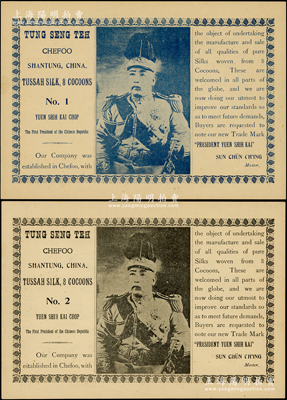 民國初期煙臺“東盛德”（Tung Seng Teh）絲綢公司之出口英文廣告2張，尺寸258×180mm，分別以藍色和黑色上印袁世凱戎裝肖像，且有英文說明；海外回流品，罕見，九五成新