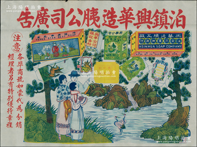 民國時期“泊鎮興華造胰公司廣告”1張，特大型×mm，圖案極為美觀，保存甚佳，敬請預覽