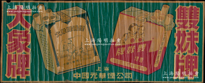 民國時期（上海）中國元華煙公司“雙妹牌、大象牌”大型香煙廣告畫1張，屬手繪之油畫原稿，尺寸685×275mm，圖案美觀，極為難得，堪稱收藏香煙廣告之精品；保存較佳，敬請預覽和珍視