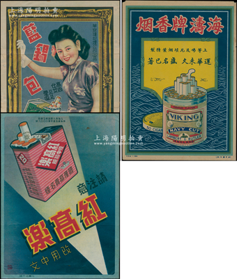 民國時期香煙廣告共3張不同，詳分：華安達記煙公司出品“藍錫包”香煙廣告1張，大尺寸263×350mm；“海濤牌香煙”、“紅高樂”香煙廣告各1張，均約16開尺寸；其中2張已評級，保存較佳，敬請預覽