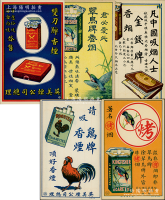 民國時期英美煙公司香煙廣告一組共5張不同，內(nèi)含“金錢牌香煙”、“翠鳥牌烤煙”、“雙刀牌香煙”、“翠鳥牌香煙”和“雞牌香煙”廣告各1張，品相一流，九五成新