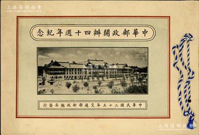 民國二十五年（1936年）交通部郵政總局發(fā)行《中華郵政開辦四十週年紀念》1冊，內(nèi)有“孫總理國葬紀念郵票”4枚全套，保存甚佳，敬請預(yù)覽