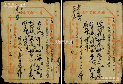宣統(tǒng)三年（1911年）大清陸軍部軍醫(yī)局“藥方核價存根”共2張不同，騎縫處蓋有“總辦陸軍軍醫(yī)局印”官印，少見，保存尚佳，敬請預(yù)覽