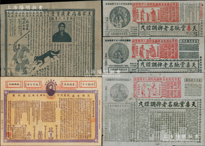 清代至民國時期傳統(tǒng)藥品廣告共5張不同，均尺寸特大，詳分：“天喜堂馳名老婢調(diào)經(jīng)丸”廣告3種，分別發(fā)行于光緒32年、1917年和1936年；奉天“王家藥局老廣育堂”之瘋狗咬傷藥廣告；云南“曲煥章萬應(yīng)百寶丹”廣告，其上所印的曲煥章氏即為“云南白藥”創(chuàng)制者；保存較佳，敬請預(yù)覽