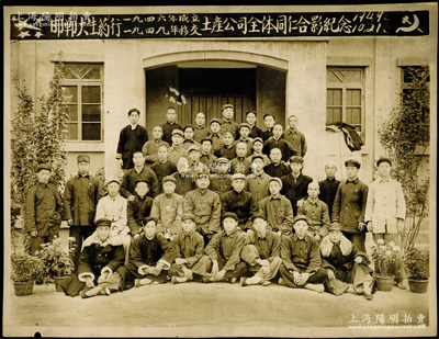 1949年10月21日“邯鄲大生藥行1946年成立、1949年移交土產(chǎn)公司全體同仁合影紀念”歷史老照片1張，大尺寸214×165mm，該藥行原屬晉冀魯豫解放區(qū)企業(yè)，保存甚佳，敬請預(yù)覽