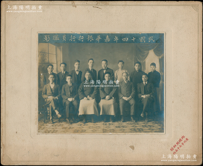 1925年廣州“民國十四年嘉華銀行行員撮影”大型歷史老照片1張，大尺寸395×325mm，邊側(cè)有“瑯環(huán)照相館·廣州市太平南路”款；嘉華銀行，全稱“嘉華儲蓄銀行”，乃屬中信嘉華銀行（2010年又更名為中信銀行）之前身，歷史意義厚重；該行老股票存世罕見，在陽明2021年冬季拍賣時成交價高達54050元；源于前輩藏家出品，可適用于展覽和館藏，品相極佳，敬請預(yù)覽和珍視