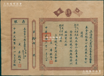 民國廿一年（1932年）“上海錢兌業(yè)同益會委員證書”1份，茲經(jīng)第四屆選舉大會公選得“同慶寶莊殷煥之先生為今屆主席委員”，由主席殷煥之簽發(fā)；錢兌業(yè)，又稱“門市錢莊”，多設(shè)于鬧市區(qū)，主要從事銀洋輔幣之買賣找兌，在老上海錢莊公會中屬于小同行；此種證書存世罕見，保存較佳，背面已裱，敬請預(yù)覽和重視