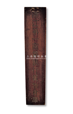 民國時期“浙江第一商業(yè)銀行質(zhì)物倉庫”豎式木質(zhì)招牌1塊，尺寸765×153×厚24mm；該行之前身是清代1908年創(chuàng)辦的浙江官錢局，至宣統(tǒng)元年改組為浙江銀行，1915年6月更名為浙江地方實業(yè)銀行；1923年政商分家，其官股成為浙江地方銀行，而商股則改為浙江實業(yè)銀行，長期由著名銀行家李銘掌舵，因經(jīng)營出色，與浙江興業(yè)銀行、上海商業(yè)儲蓄銀行合稱“南三行”，并一度被譽為“江浙財閥”之代表