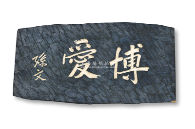 民國(guó)時(shí)期孫中山題寫(xiě)“博愛(ài)”木匾一塊，尺寸445×230mm，背面書(shū)有“中華民國(guó)元臨時(shí)大總統(tǒng)孫文閣下筆”墨字；源于日本回流，保存甚佳，敬請(qǐng)預(yù)覽
