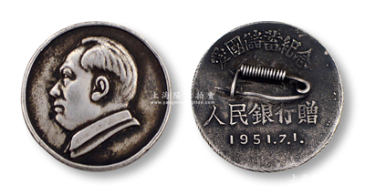 1951年7月1日人民銀行贈(zèng)“愛(ài)國(guó)儲(chǔ)蓄紀(jì)念”章1枚，銀質(zhì)，其正面為毛主席像，保存較佳，敬請(qǐng)預(yù)覽