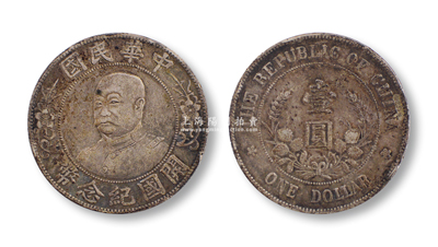 1912年黎元洪像無(wú)帽開(kāi)國(guó)紀(jì)念壹圓銀幣1枚，保存較佳，敬請(qǐng)預(yù)覽