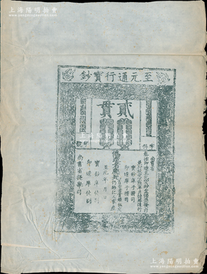 元代至元年“至元通行寶鈔”貳貫鈔版老拓片一張，源于著名錢(qián)幣收藏家駱澤民先生之遺存，罕見(jiàn)，保存較佳，敬請(qǐng)預(yù)覽