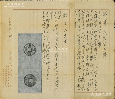 1940至1941年日本錢(qián)幣名家小川浩致駱澤民信函共2通，分別事為“寄送天顯通寶拓片”和“購(gòu)買(mǎi)古泉付款事宜”等，內(nèi)中且附有中國(guó)古泉名珍“天顯通寶”原拓1張，極為難得；源于京城前輩名家駱澤民先生之遺存，均附帶原信封，保存尚佳，敬請(qǐng)預(yù)覽和珍視（注：因文革之故，其中1張信紙左邊已被撕去地址）