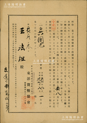 昭和拾六年（1941年）日本東洋貨幣協(xié)會(huì)公函1則，事為收到北平會(huì)員王法祖氏會(huì)費(fèi)金六圓，見(jiàn)證民國(guó)時(shí)代之中日錢(qián)幣學(xué)術(shù)交流；源于京城前輩名家駱澤民先生之遺存，保存甚佳，敬請(qǐng)預(yù)覽