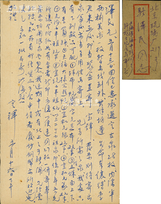 1961年著名錢(qián)幣收藏家馬定祥致京城錢(qián)幣名家駱澤民信札一通，事為出售古泉，內(nèi)中提及售價(jià)“殊布2元、圓足布2元、天福大樣4元、光緒小平祖錢(qián)3元半、宣統(tǒng)小平祖錢(qián)5元”等，極富時(shí)代之記憶；源于京城前輩名家駱澤民先生之遺存，附帶原信封，保存較佳，敬請(qǐng)預(yù)覽和珍視