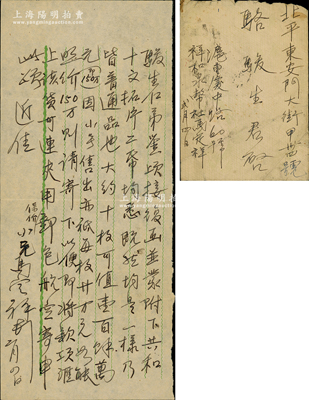 民國(guó)卅七年（1948年）著名錢(qián)幣收藏家馬定祥致京城駱俊生（駱澤民之子）信札一通，內(nèi)中言及“共和十文大約10枚出價(jià)150萬(wàn)元”等情，極富時(shí)代之記憶；源于京城前輩名家駱澤民先生之遺存，附帶原信封，保存較佳，敬請(qǐng)預(yù)覽和珍視