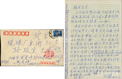 1986年著名錢幣收藏家馬定祥致京城駱俊生（駱澤民之子）信札一通，內(nèi)中言及“施新彪與錢杰同到你處”、“請求拓贈銀崇寧、神龍之泉拓等”和“我正在寫書，征詢資料拓片”等情，內(nèi)容頗為精彩；源于京城前輩名家駱澤民先生之遺存，附帶原信封，保存較佳，敬請預(yù)覽和珍視