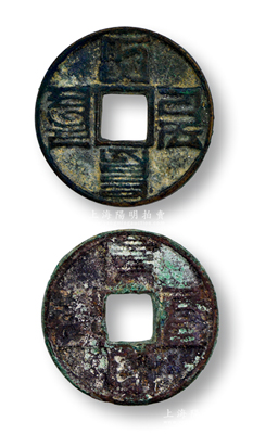 元代“大元通寶”八思巴文折十錢2枚，直徑分別為42mm和40mm，保存較佳，敬請預(yù)覽