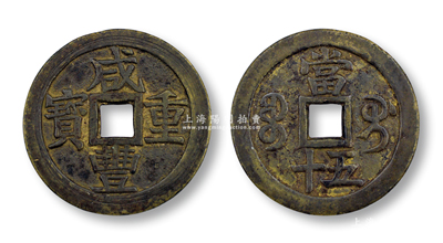 清代“咸豐重寶”寶桂局當(dāng)五十，直徑54mm，源于錢幣大師馬定祥先生之舊藏，原屬2004年北京嘉德春拍第2998號拍品，保存甚佳，敬請預(yù)覽