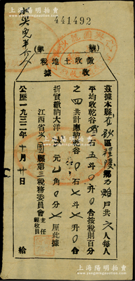 1932年（中央蘇區(qū)）江西省興國縣“征收土地稅收據(jù)”1張，左上角書有“水災(zāi)免半個人”墨字，乃屬中華蘇維埃稅收制度之歷史實證，罕見，保存較佳，敬請預(yù)覽