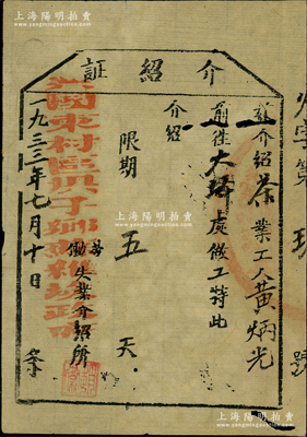 1933年（中央蘇區(qū)）興國東村區(qū)壩子鄉(xiāng)蘇維埃政府勞動失業(yè)介紹所“介紹證”1張，介紹茶葉工人黃炳光前往大坪處做工，罕見，保存較佳，敬請預(yù)覽