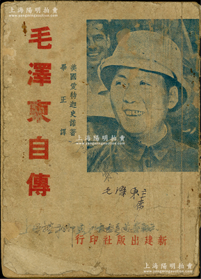 民國時期新建出版社印行《毛澤東自傳》1冊，由美國愛特迦史諾（即斯諾）著、畢正譯，32開厚52頁，保存尚佳，敬請預(yù)覽