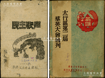 1947年晉冀魯豫解放區(qū)革命書籍共2冊不同，詳分：①涉縣文教書店出版《民主歌聲》1冊，內(nèi)中革命歌曲極富韻味；②太行群眾書店印刷《太行區(qū)第二屆群英大會會刊》1厚冊，內(nèi)有毛主席像及秦基偉、高樹勛、黃鎮(zhèn)等人題詞，內(nèi)容十分豐富；保存較佳，敬請預(yù)覽