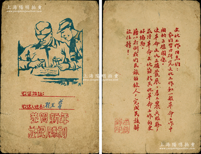 山東解放區(qū)“賀年片”1張，上印二戰(zhàn)士圖和“恭賀新年，并祝勝利”字樣，背有革命致辭，且蓋有“牟鐵錚印”（棲霞籍抗日英雄，曾任棲霞縣長，后調(diào)北海行署工作）；少見且保存尚佳，敬請預(yù)覽