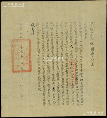 民國二十九年（1940年）“遼縣商人救國會公函”1則，事為奉縣政府訓(xùn)令，由各商號合理負擔抗日費用，故通知“復(fù)義湧”商號應(yīng)擔洋叁拾玖元陸角，蓋有“山西遼縣商會鈐記”；其上文字提及“敵寇不斷掃蕩…以民族利益為第一位…鞏固抗日根據(jù)地”等內(nèi)容，可證屬于晉冀魯豫邊區(qū)之革命文獻；保存甚佳，敬請預(yù)覽