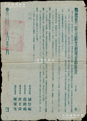 民國三十八年三月（1949年）“豫鄂第三軍分區之前司令部布告”1張，尺寸270×370mm，事為“我人民解放軍即將勝利渡江，解放江南人民，徹底消滅國民黨反動統治；為此號召人民積極支援前線，踴躍繳納公糧、草柴，凡18歲以上、50歲以下男子均要參加支援前方工作；凡中州農民銀行總行發行之二元至二百元7種鈔票及中國人民銀行鈔票，在我區一律行使，不得拒用”等情，由兼司令員羅厚福等簽發，且