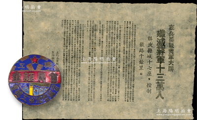 晉冀魯豫解放區革命文物共2件，詳分：①晉冀魯豫軍工總會“職工會員證章”1枚，銅質琺瑯彩；②1948年太行各界紀念九二勝利節、反內戰民兵檢閱大會編印“哀兵善戰我軍大勝·殲滅蔣軍十三萬人·解放縣城十七座，控制鐵路千余里”革命傳單1張；罕見且保存甚佳，敬請預覽