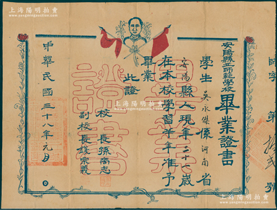民國三十八年元月（1949年）“安陽縣立師范學校畢業證書”1張，發給學生吳永杰氏，由校長孫尚志等簽發，上印雙旗和毛主席像，乃屬晉冀魯豫解放區之畢業證書；罕見，保存甚佳，敬請預覽