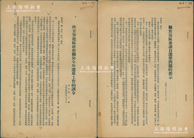 1944年陜甘寧邊區政府《關于邊區參議員選舉問題的指示》、《陜甘寧邊區政府關于今年選舉工作的訓令》共2份不同，內中且涉及選舉工作問題、縣選問題指示、參議員選舉情況介紹等，由主席楊秀峰、副主席薄一波、戎伍勝署名，乃屬研究解放區選舉制度之歷史實物，保存甚佳，敬請預覽